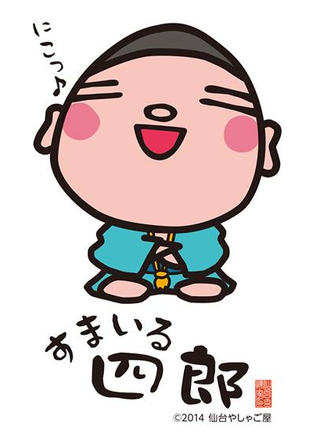 すまいる四郎