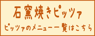 フォンテンブロー,ランチ,ディナー,食事,パスタ,イタリアン,ピッツァ,石窯,ピザ,洋食,オムライス,ハンバーグ,石窯焼き,スパゲティ,グルメ,女子会,二次会,ママ会,法要,弁当,ケーキ,バースデーケーキ,誕生日,記念日,パーティー,打ち合わせ,海津,桑名,大垣,養老,なばなの里,ジャズドリーム,ナガシマ,ワイルドネイチャープラザ,おちょぼ稲荷,羽島,コストコ,ギスパ,木曽三川公園,月見の森,クレール平田,水晶の湯,海津温泉,津島,愛西,岐阜,カレー,自家製パン,持ち帰り,テイクアウト,コーヒー,カフェ,