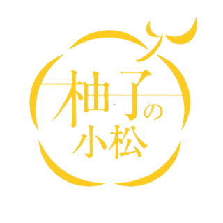 無農薬柚子- ゆずの涼