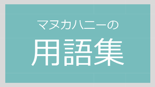 マヌカハニーの辞典