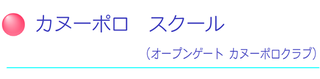 カヌースクール