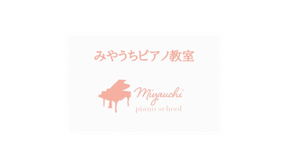 大和市中央林間みやうちピアノ教室