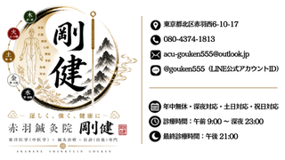 首肩凝り・腰痛・関節痛・神経痛・麻痺・自律神経失調症・うつ病・脳血管障害（脳梗塞・脳出血）後遺症・パーキンソン病・リウマチ・更年期・アトピー性皮膚炎・内臓機能の低下・美容のお悩みは、赤羽鍼灸院　剛健