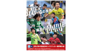 JFA 第49回全日本U-12サッカー選手権大会