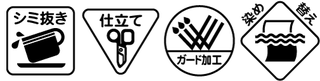 しみ抜き，仕立て，ガード加工，染め替え