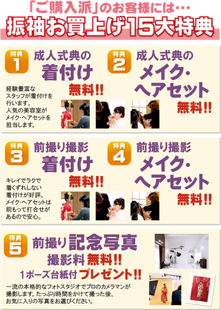 振袖お買い上げ特典，着付け無料，ヘアメイク無料，前撮り撮影サービス