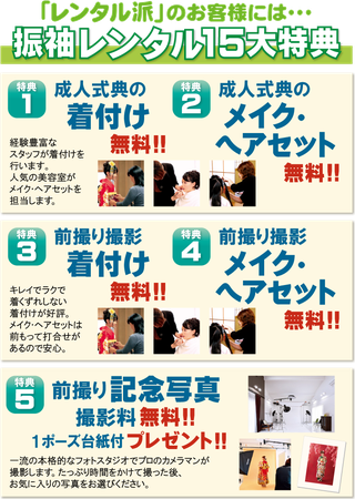 振袖レンタル特典，着付け無料，ヘアメイク無料，前撮り撮影サービス