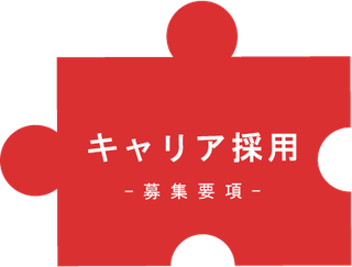 キャリア採用募集要項へ