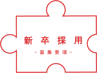 新卒採用募集要項へ