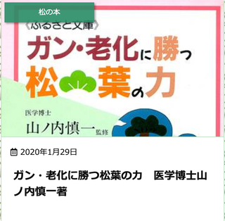 #女松の会記載,#ガン・老化に勝つ松葉の力