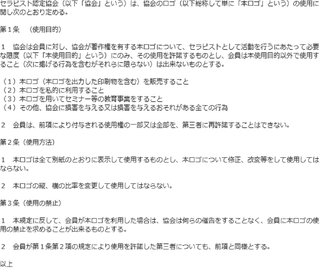 セラピスト認定協会会員の行動規範・倫理規定