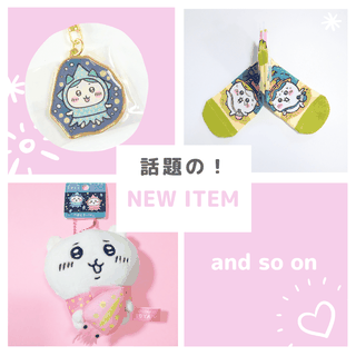 話題の！NEW ITEM ”ちいかわ”グッズ