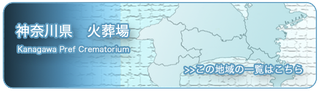 東京都　神奈川県　火葬場一覧