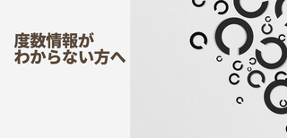 メガネ度数がわからない方へのご案内