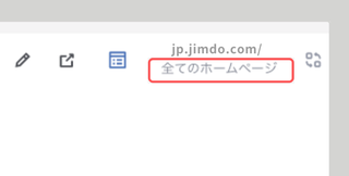 JImdo新ダッシュボード：ホームページ一覧を表示