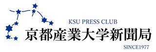 HOME 京都産業大学新聞局