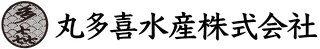 丸多喜水産株式会社