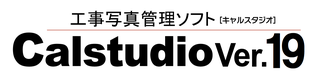 デジタル写真管理システムCalstudio