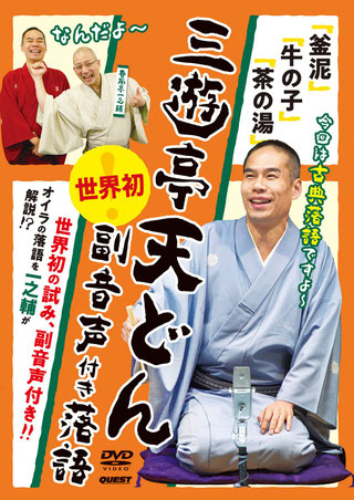 三遊亭天どんの公式ホームページへようこそ