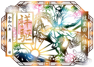 蚊里田八幡宮　令和８年新春切り絵御朱印