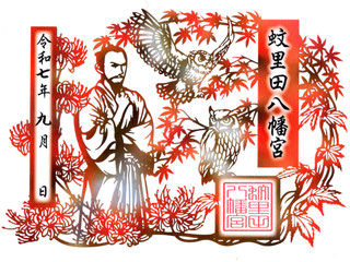 蚊里田八幡宮　秋季切り絵御朱印