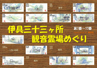 伊具三十三観音