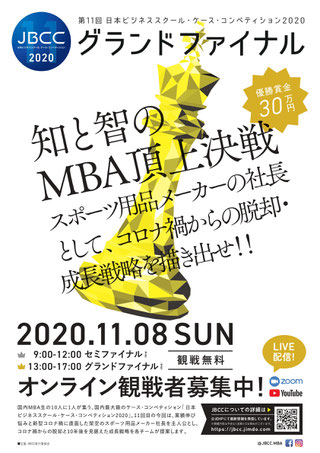年度 Jbcc 日本ビジネススクール ケース コンペティション 年度 Jbcc 日本ビジネススクール ケース コンペティション