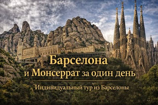 Барселона и Монтсеррат за один день - индивидуальный тур на русском языке