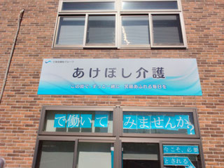 あけぼし介護様／新看板