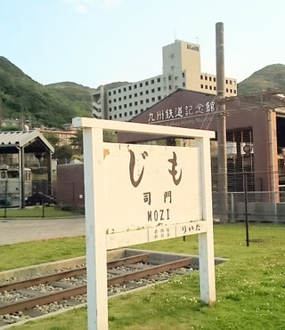 門司港駅