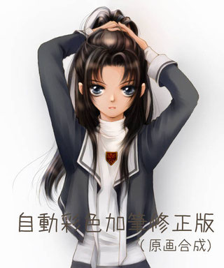 自動彩色加筆修正版(原画合成)
