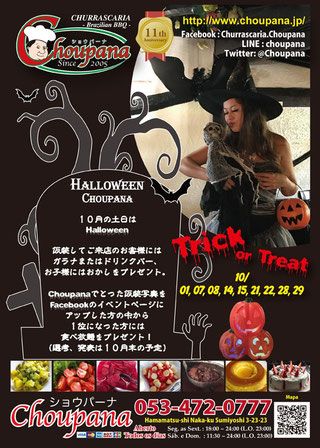 １０月の土日はハロウィンの仮装でChoupana で食事した方にはプレゼント！食べ放題がもらえるチャンスも！！