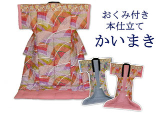 おくみ付き本仕立てかいまき