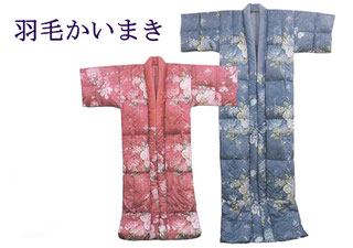 羽毛かいまき