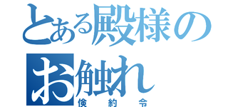 ぜいたくは敵！　　かな？