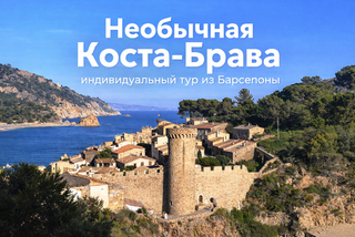 Необычная Коста-Брава - экскурсии из Барселоны