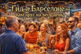Гид в Барселоне - ваш друг на весь день - самая полная пешеходная экскурсия на русском языке