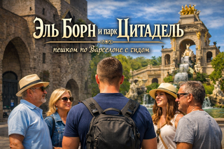 Эль Борн и Цитадель - пешком по Барселоне