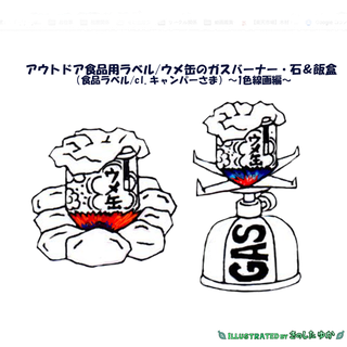 食品ラベル・ウメ缶のガスバーナー&飯盒（はんごう）