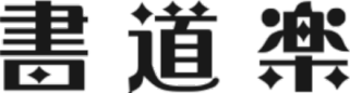 書道楽
