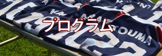 プログラム