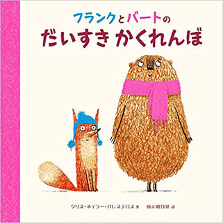 絵本：フランクとバードのだいすきかくれんぼ