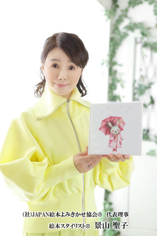 JAPAN絵本よみきかせ協会　代表理事　絵本スタイリスト　景山聖子