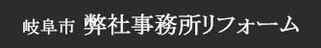 本社事務所リフォーム事例