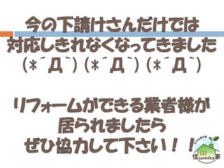 東大阪,リフォーム,リノベーション,リノベ,下請け募集