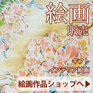 絵画作品の通信販売ショップ ギフト インテリアアート