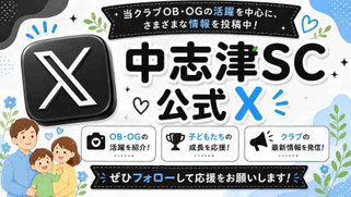 中志津SC公式X