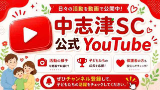 中志津SC公式YouTubeチャンネル