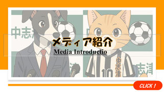 佐倉市・八千代市・四街道市のサッカー教室「中志津SC」のメディアからの取材内容。園児・小学生チームの「メディア紹介」をチェック。