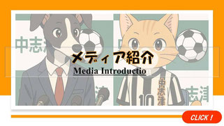 佐倉市・八千代市・四街道市のサッカー教室「中志津SC」のメディアからの取材内容。園児・小学生チームの「メディア紹介」をチェック。
